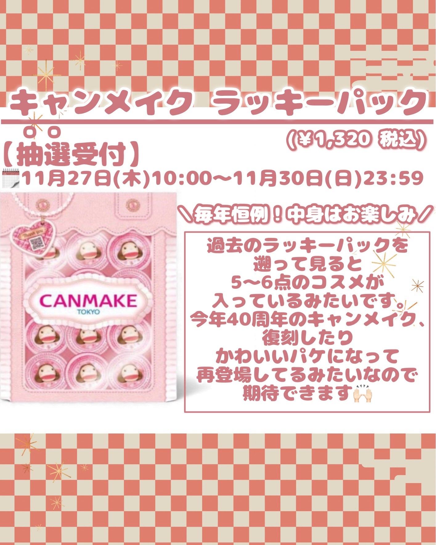 はう on LIPS 「◤予告🔔キャンメイク・セザンヌハッピーパック抽選&販売のお知ら..」(3枚目)