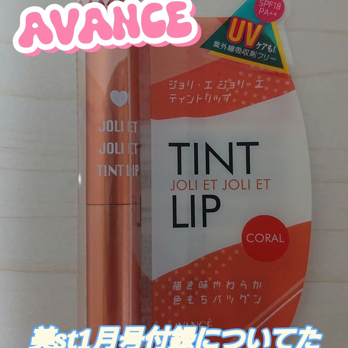 アヴァンセ ジョリ･エ ジョリ･エ ティントリップ/アヴァンセ/リップティントを使ったクチコミ（1枚目）