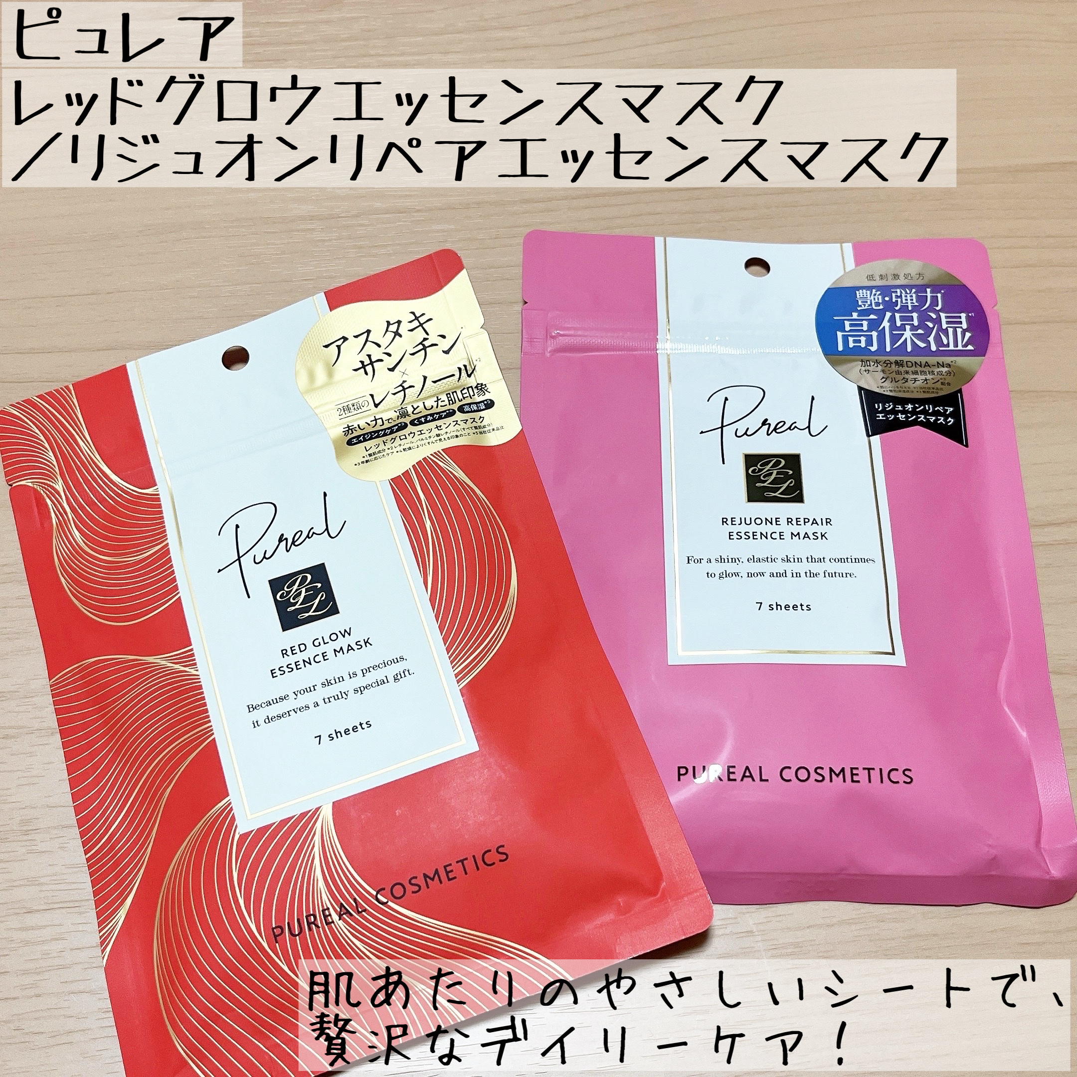 ピュレアさまからいただきました。

LIPSで人気のリジュオンリペアエッセンスマスク＆新発売のレッドグロウエッセンスマスク✨️

低刺激処方*で使い心地がよく、毎日のケアにおすすめです🥰

肌あたりのやさしい、リヨセル100％のシートが大