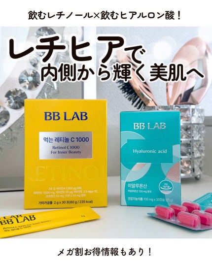飲むレチノールC1000/BB LAB/美容サプリメントを使ったクチコミ(1枚目)