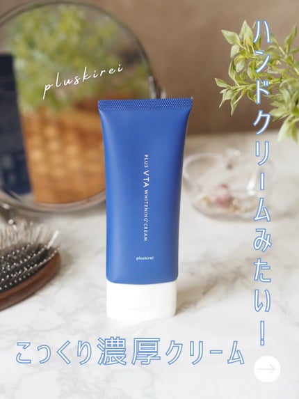 プラスキレイ プラスVTAホワイトニングクリーム/プラスキレイ/フェイスクリームを使ったクチコミ(1枚目)