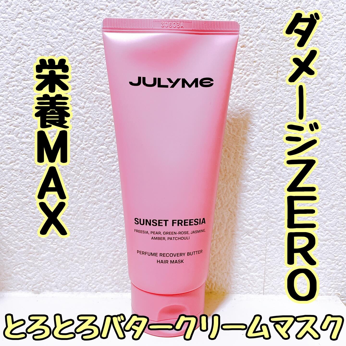 パフュームリカバリーバターヘアマスク/JUL7ME/ヘアマスク・ヘアパックを使ったクチコミ（1枚目）