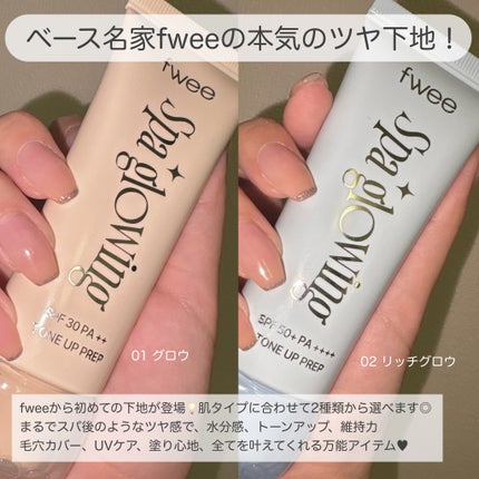 スパグロウUVトーンアップベース/fwee/化粧下地を使ったクチコミ(2枚目)