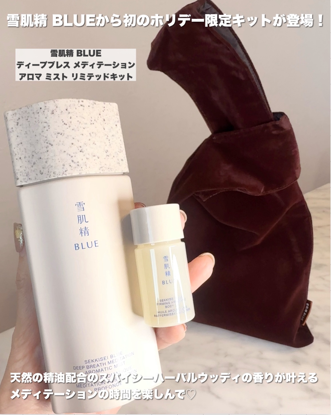 雪肌精 BLUE  ディープブレス メディテーション アロマ ミスト　リミテッドキット/雪肌精/スキンケアキットを使ったクチコミ（2枚目）