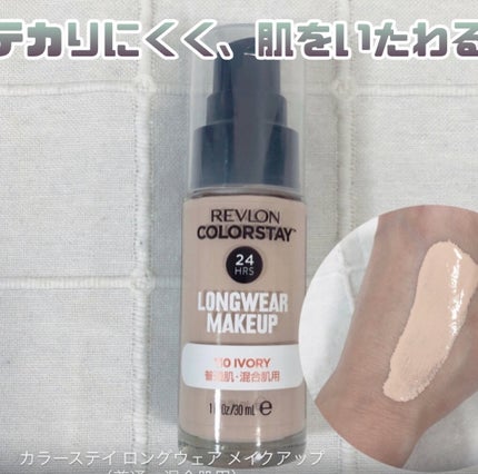 カラーステイ ロングウェア メイクアップ/REVLON/リキッドファンデーションを使ったクチコミ(2枚目)