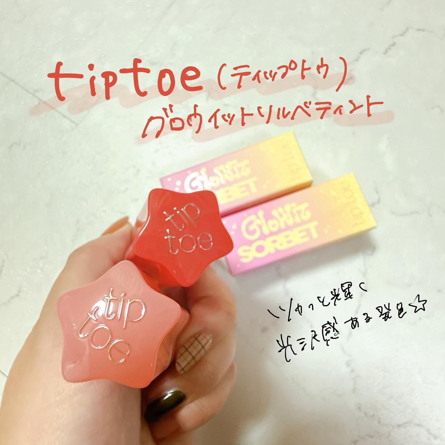 グロウイットソルベティント/tiptoe/リップティントを使ったクチコミ（1枚目）