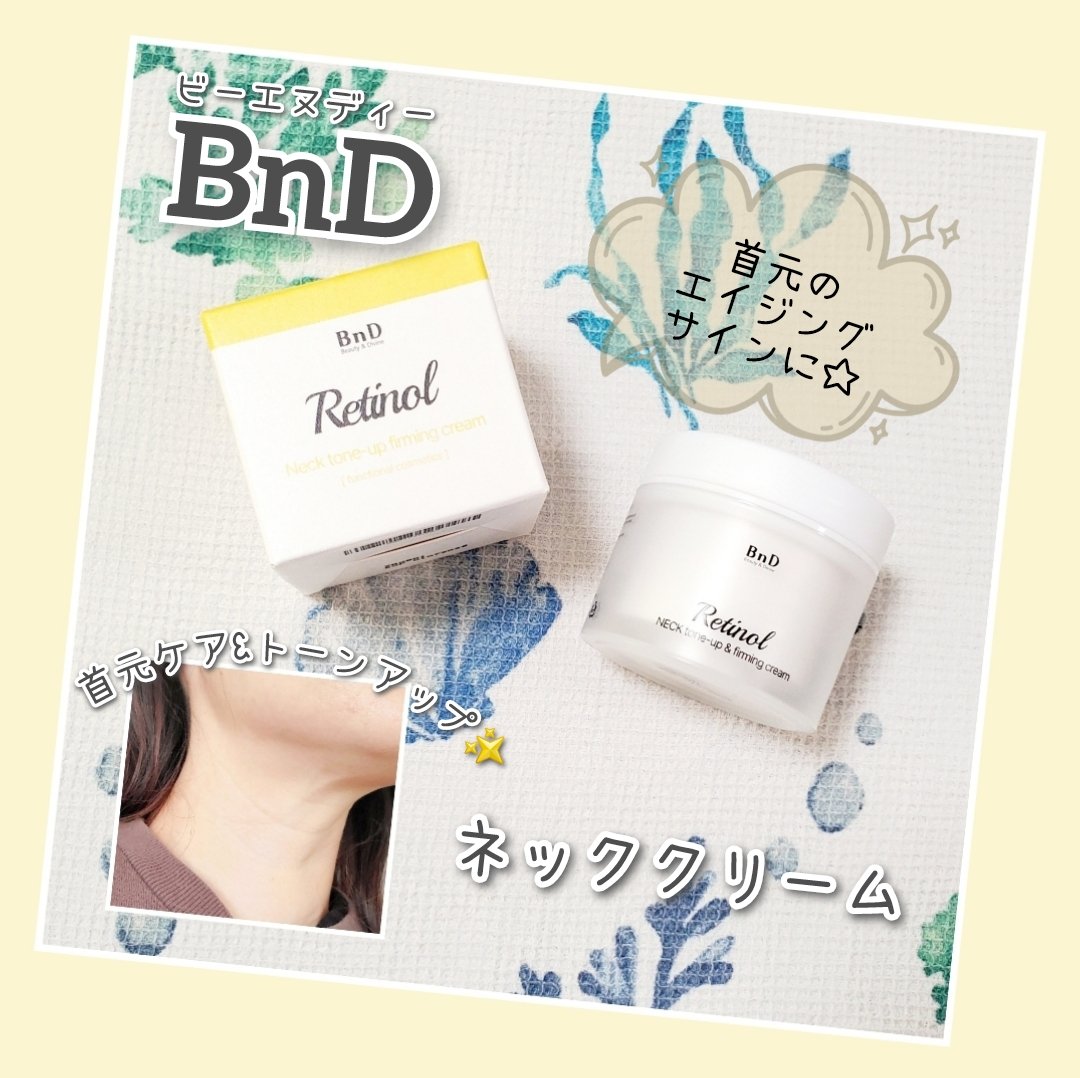 #PR
BnD様からいただききました🍀 

ネックアイロントーンアップクリーム 
レチノール(整肌)×ナイアシンアミド(保湿)のダブル成分を配合し、首元のエイジングサインをケアし水光肌に🏹 

クリームの性状は柔らかく心地よいしっとり感