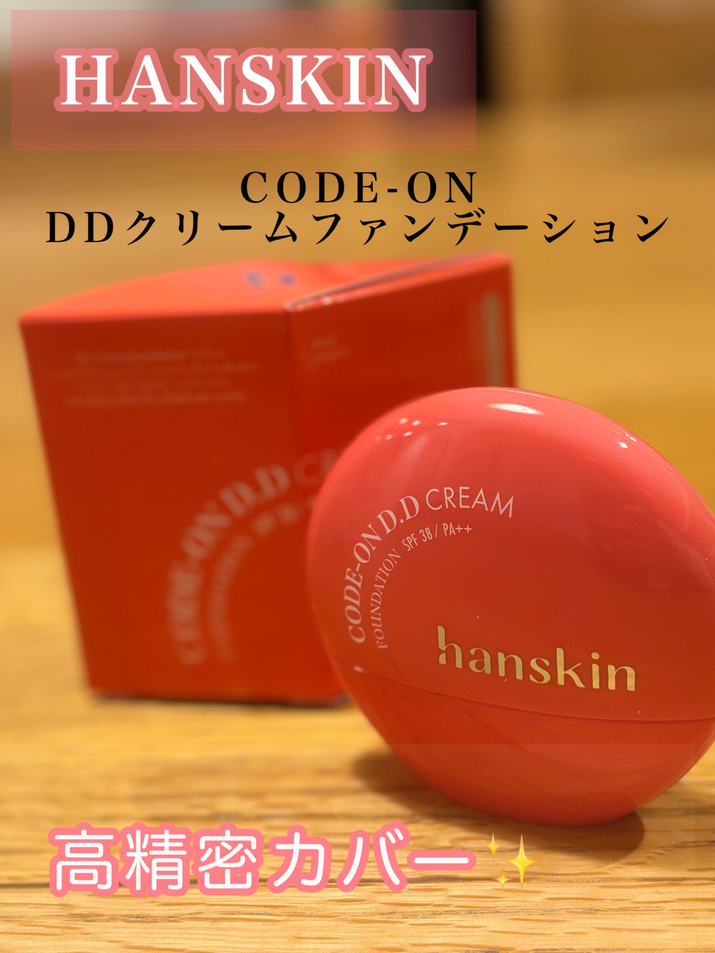 CODEON DDクリームファンデーション/ハンスキン/クリーム・エマルジョンファンデーションを使ったクチコミ(1枚目)