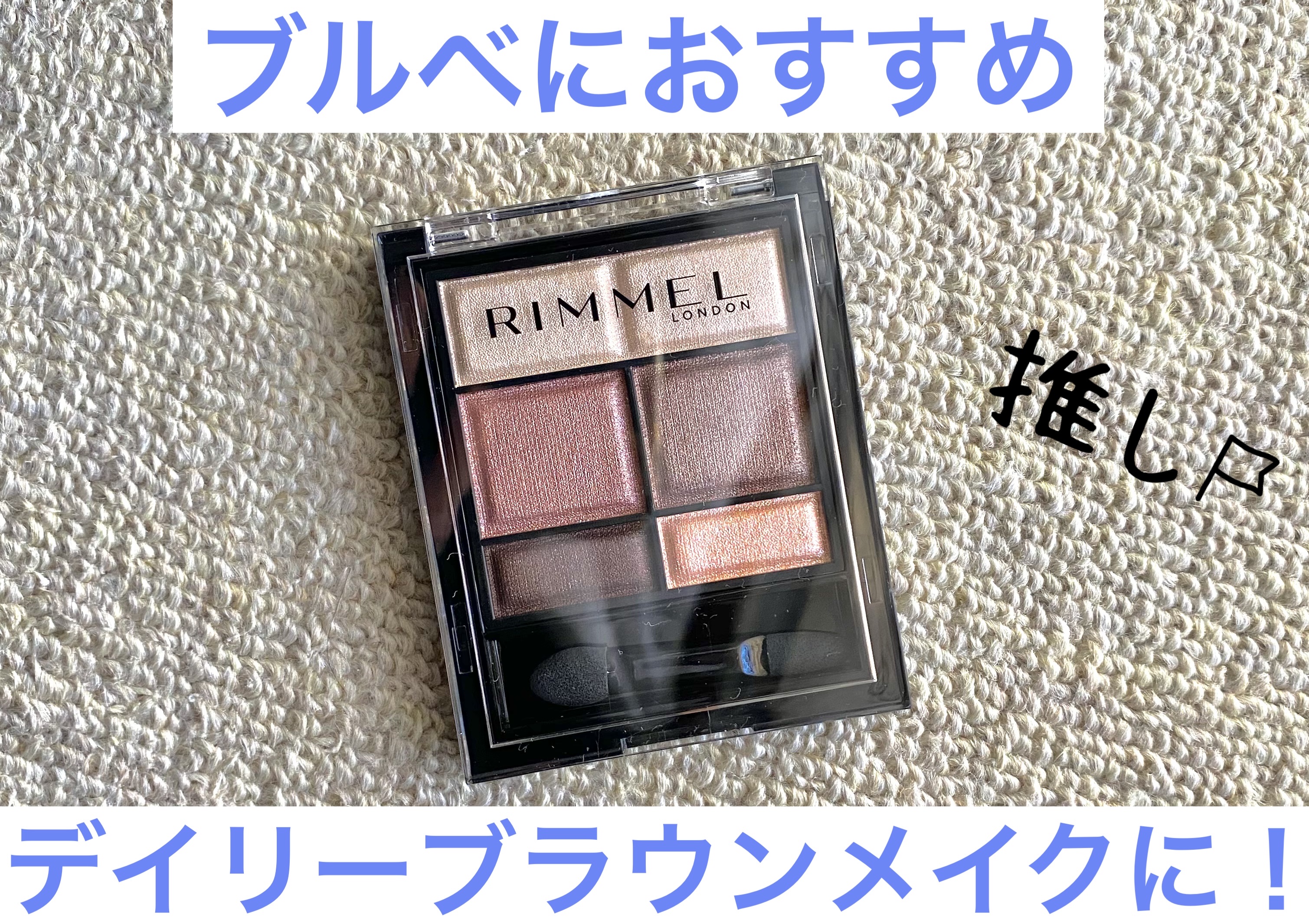 ワンダー スウィート アイシャドウ/リンメル ロンドン/アイシャドウパレットを使ったクチコミ（1枚目）