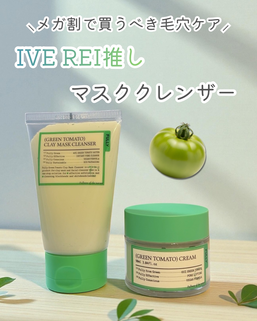 グリーントマトクレイマスククレンザー/FULLY/洗い流すパック・マスクを使ったクチコミ（1枚目）