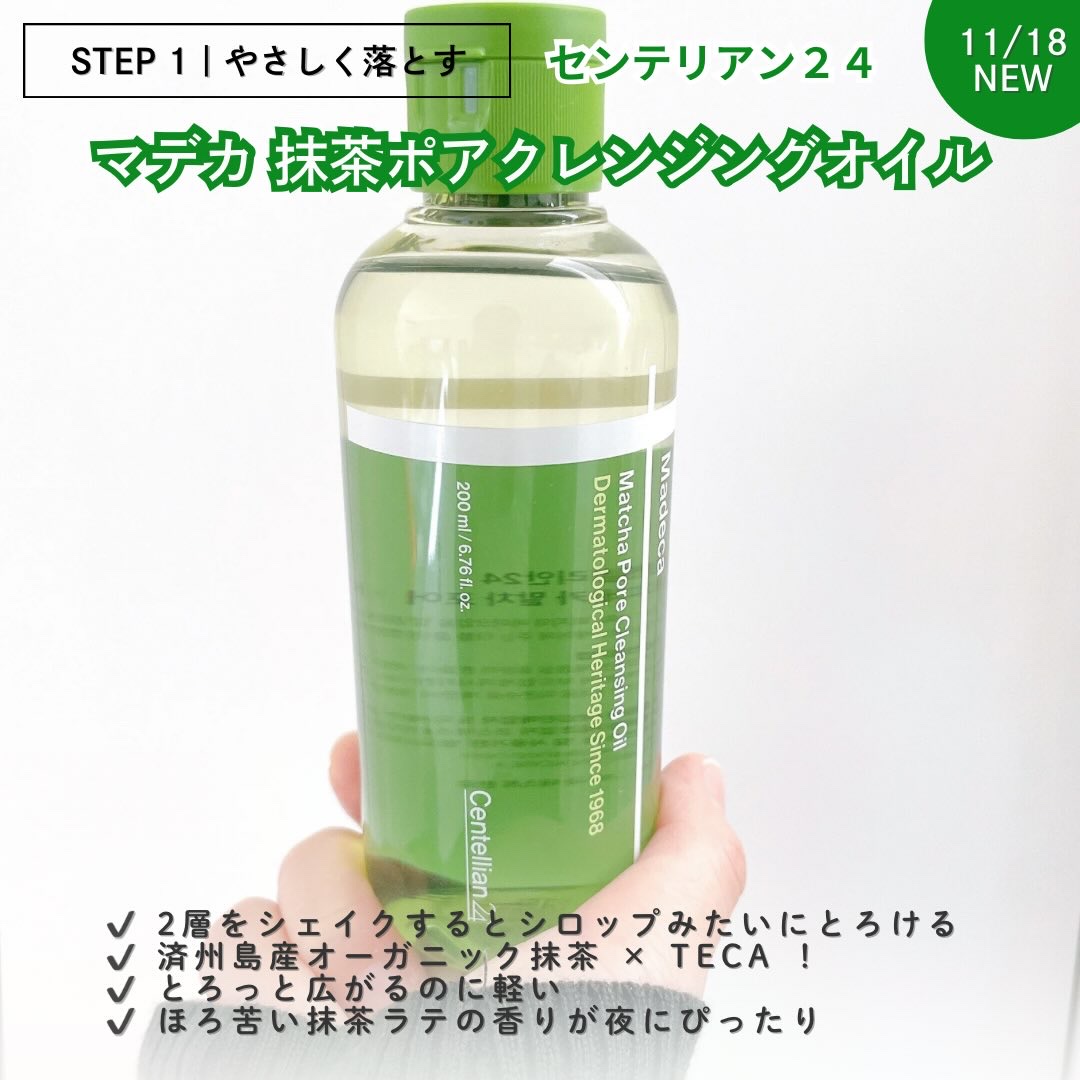 マデカ抹茶ポアクレンジングオイル/センテリアン24/オイルクレンジングを使ったクチコミ（3枚目）