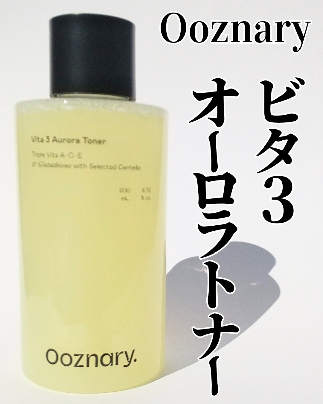 ビタ3オーロラトナー/オーズナリー/化粧水を使ったクチコミ（1枚目）
