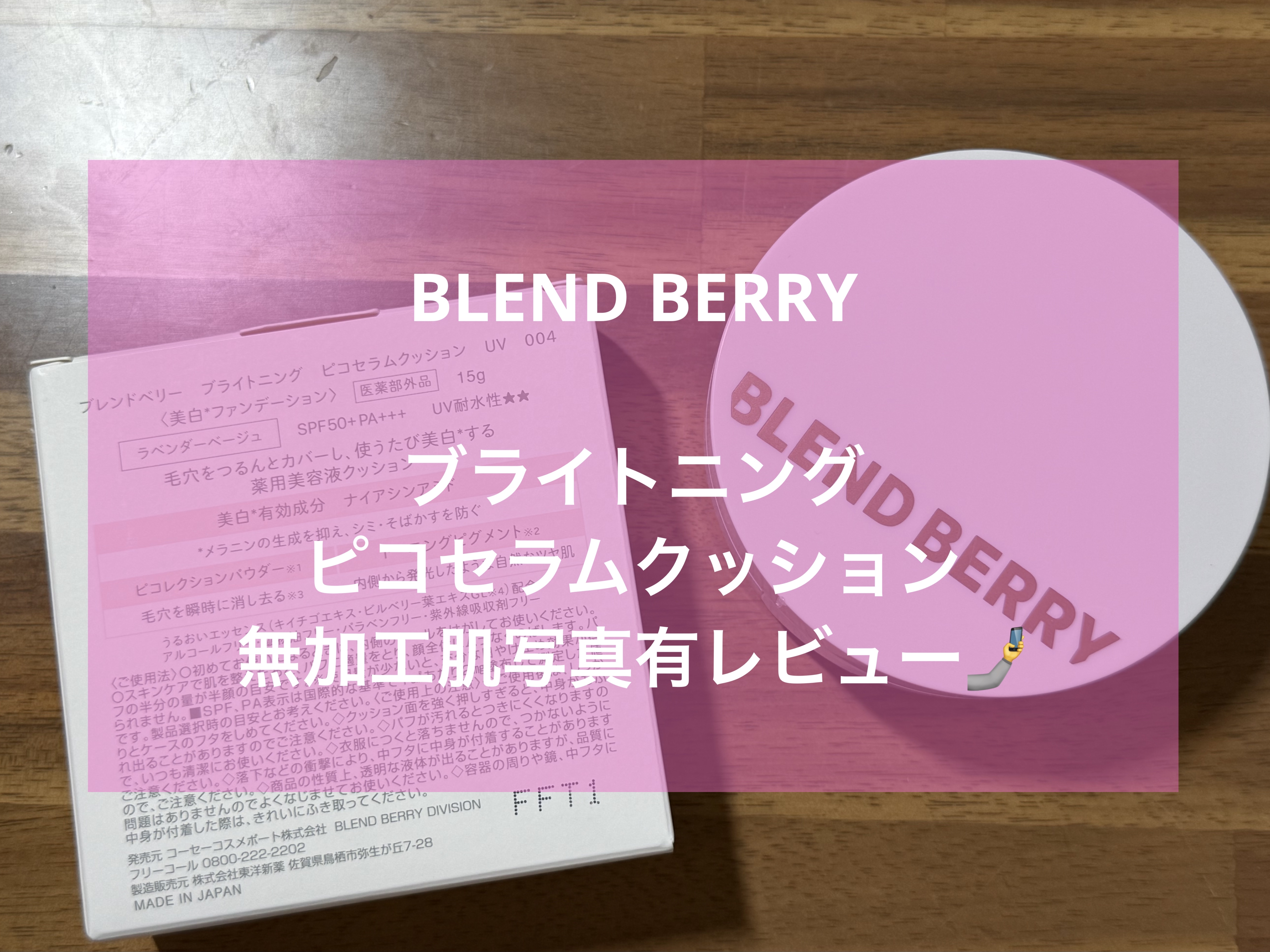 ブレンドベリー ブライトニング ピコセラムクッション ＵＶ/BLEND BERRY/クッションファンデーションを使ったクチコミ（1枚目）