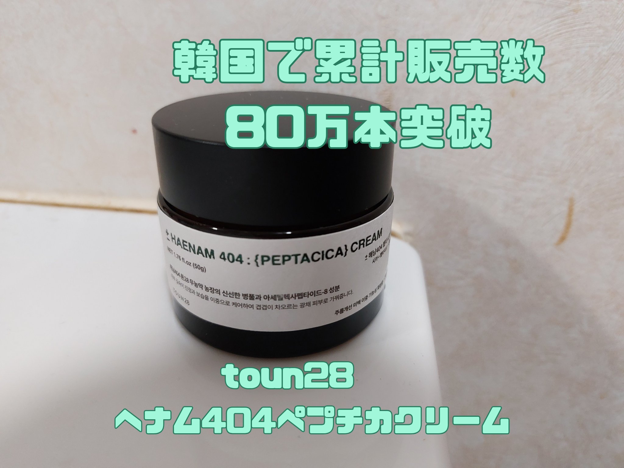 へナム404ペプタシカクリーム/TOUN28/フェイスクリームを使ったクチコミ（1枚目）