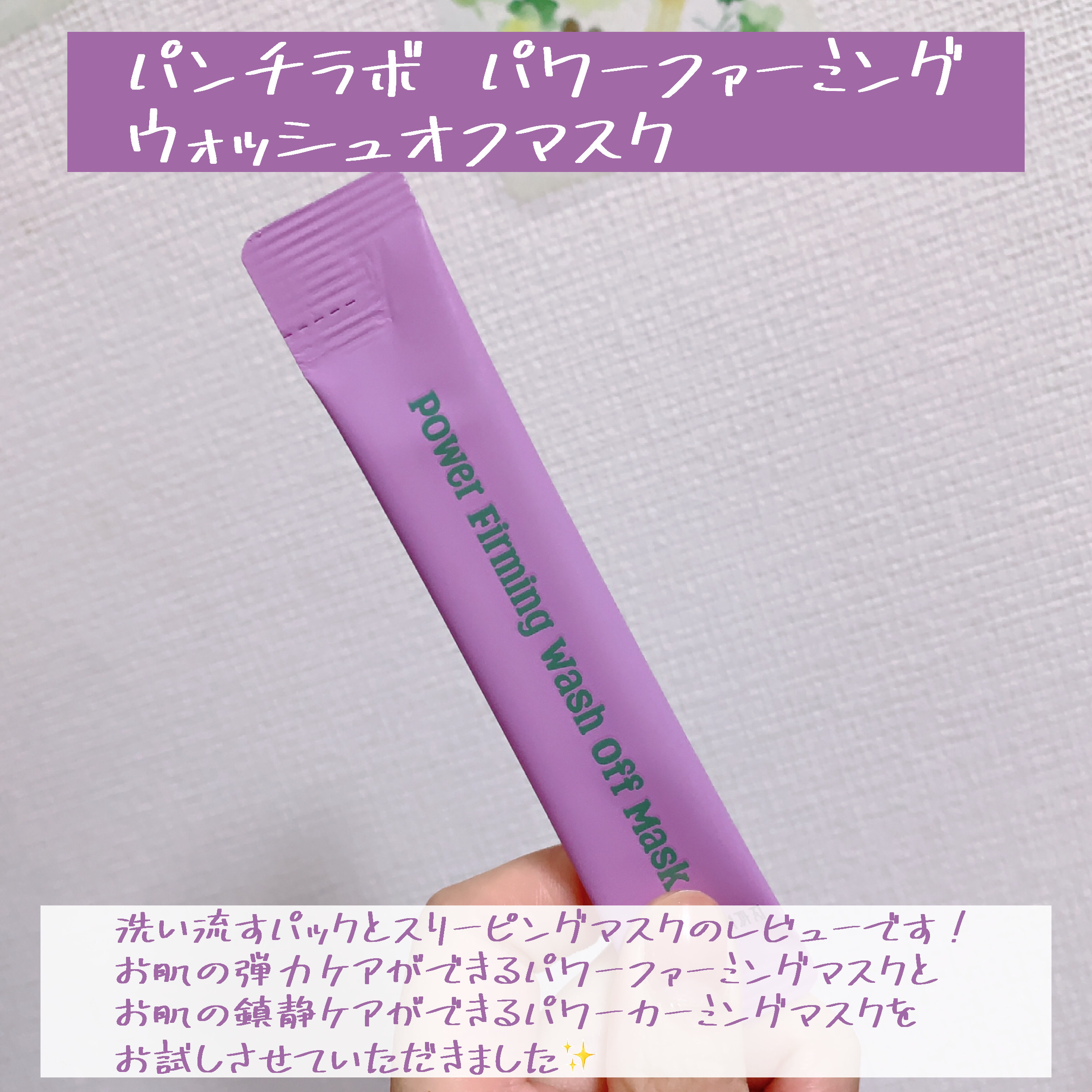 パワーファーミング ウォッシュオフマスク/Punch lab/洗い流すパック・マスクを使ったクチコミ（2枚目）