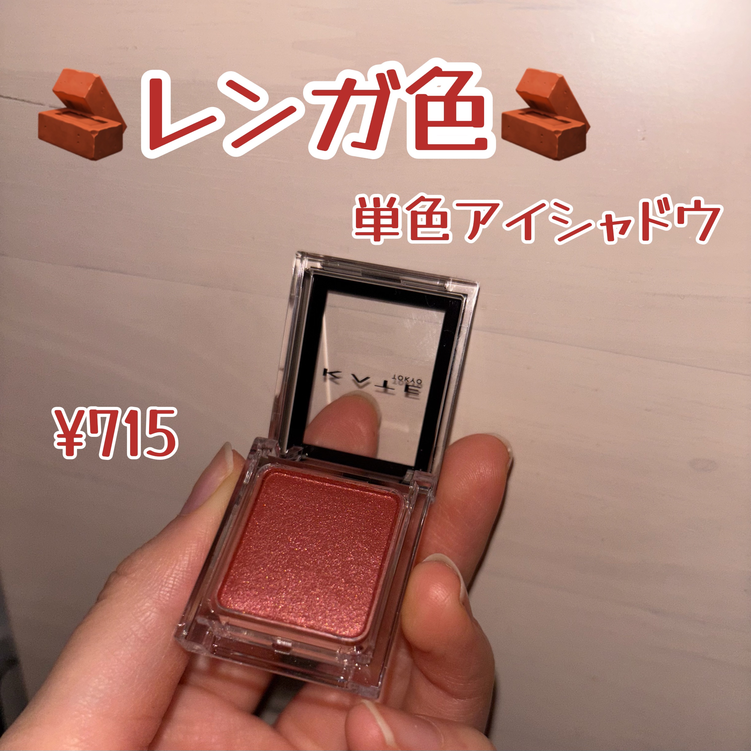 ケイト ザ アイカラー/KATE/単色アイシャドウを使ったクチコミ（1枚目）