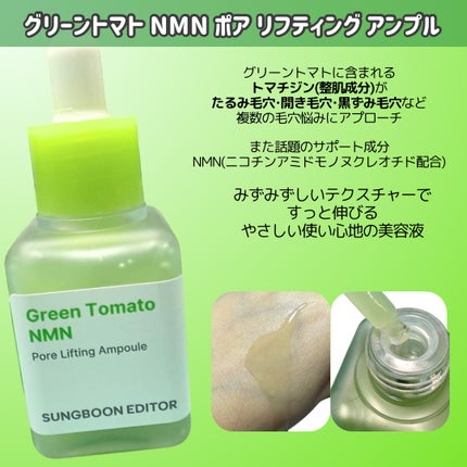 グリーントマト NMN ポア リフティング アンプル/SUNGBOON EDITOR(成分エディター)/美容液を使ったクチコミ(3枚目)