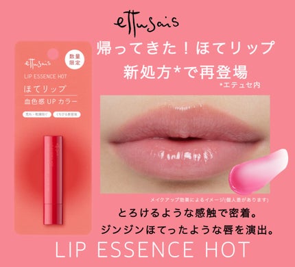エテュセ リップエッセンス ホット/ettusais/リップ美容液を使ったクチコミ(2枚目)