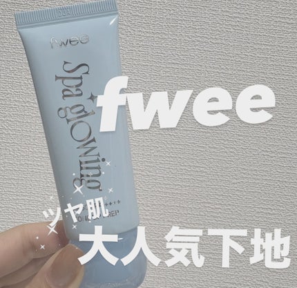 スパグロウUVトーンアップベース/fwee/化粧下地を使ったクチコミ(1枚目)