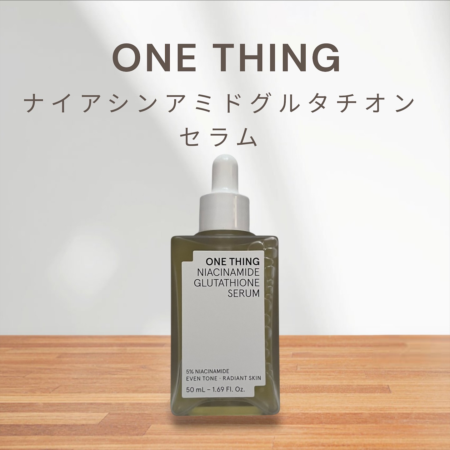 ナイアシンアミドグルタチオンセラム/ONE THING/美容液を使ったクチコミ（1枚目）
