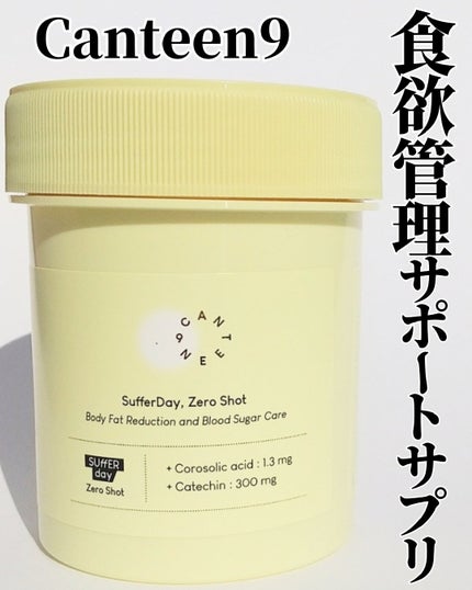 サファーデイ ゼロショット/canteen9/ボディサプリメントを使ったクチコミ(1枚目)