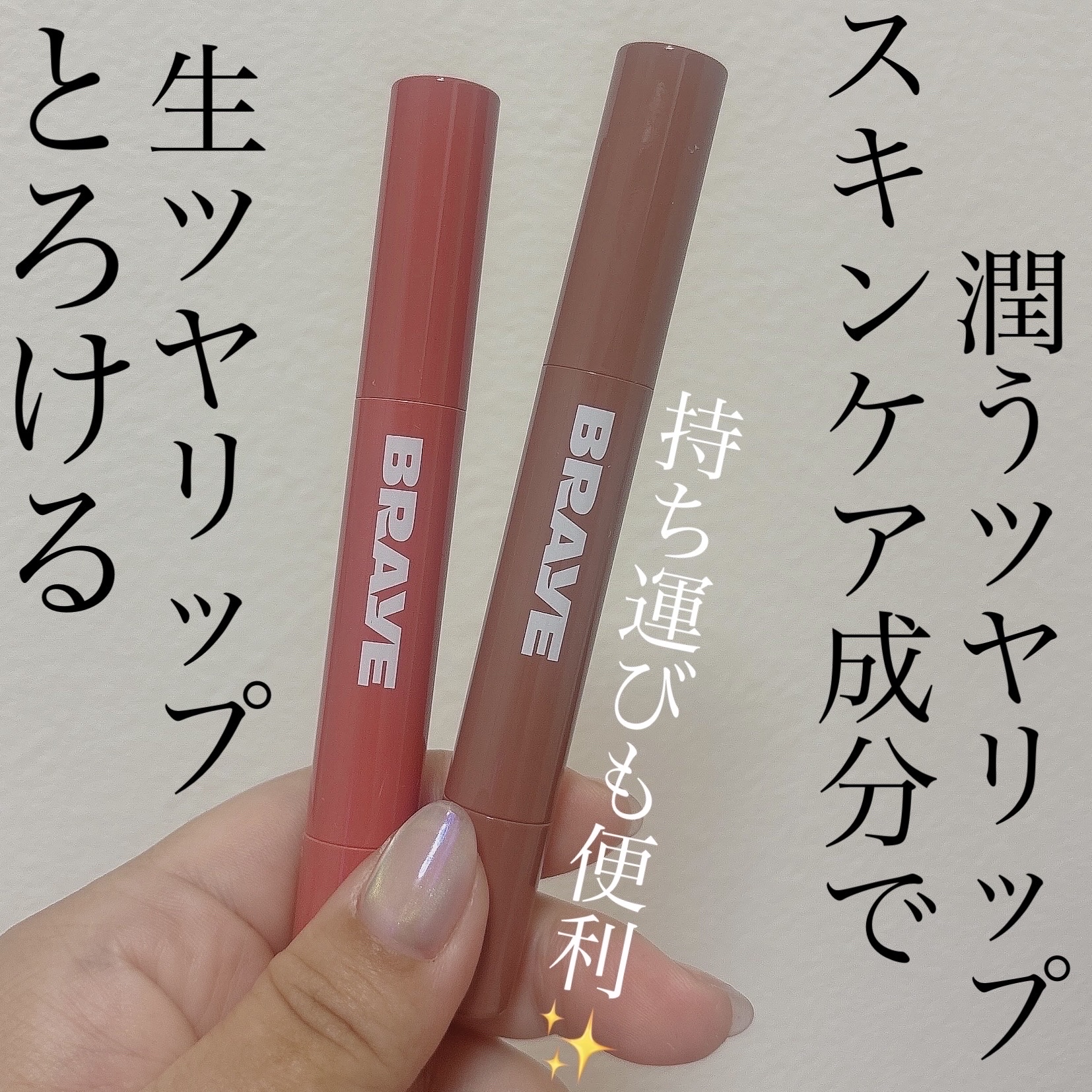 メルティングリップスウィート/BRAYE/口紅を使ったクチコミ（2枚目）