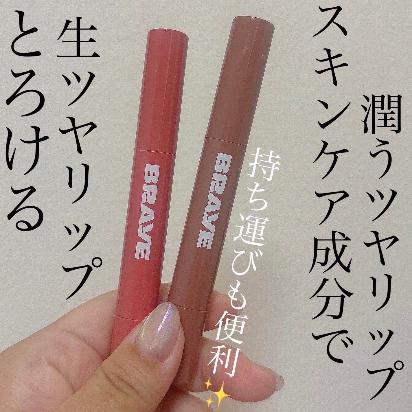 メルティングリップスウィート/BRAYE/口紅を使ったクチコミ(2枚目)