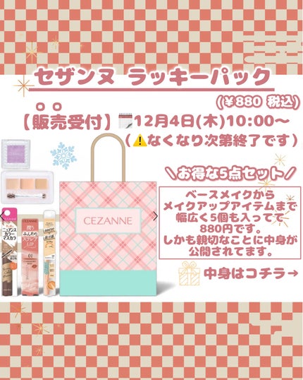 はう on LIPS 「◤予告🔔キャンメイク・セザンヌハッピーパック抽選&販売のお知ら..」(4枚目)