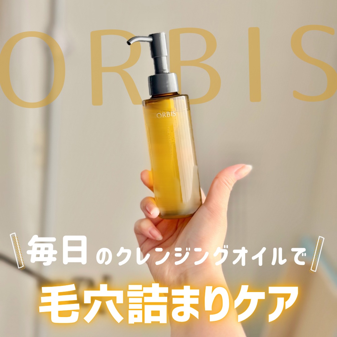 オルビスの商品モニターに参加中です。

\ 話題の毛穴詰まりケア /
◼️オルビス ザ クレンジング オイル

毛穴の悩みって日々出てきて大変だけど、どうせ使うクレンジングアイテムでケアできたら一石二鳥だよね…と改めて感じました🫧
#オル