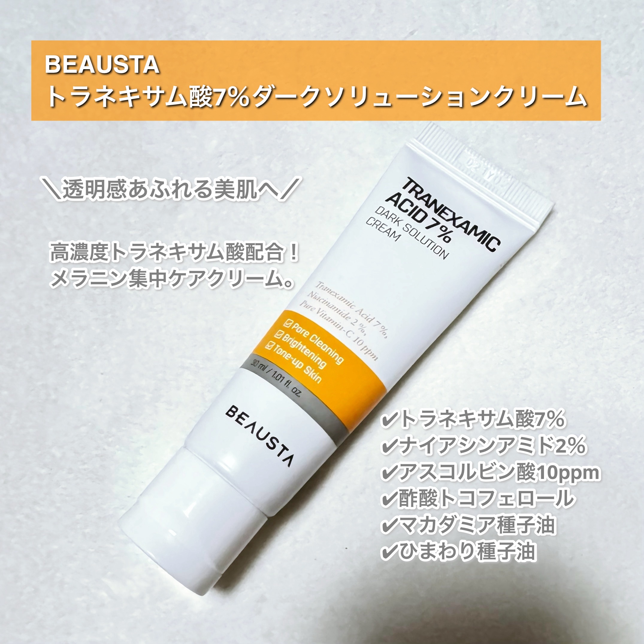 トラネキサム酸7%ダークソリューションクリーム/BEAUSTA/フェイスクリームを使ったクチコミ（2枚目）