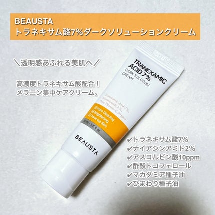 もも🦄🪽のクチコミ「BEAUSTA
トラネキサム酸7%ダークソリューションクリーム
⎯⎯⎯⎯⎯⎯⎯⎯⎯⎯⎯⎯
.....」(2枚目)