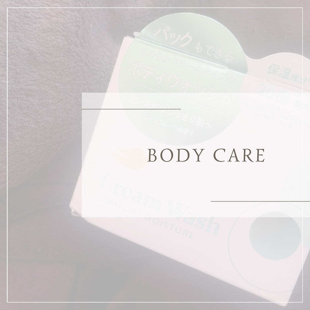 ダヴ クリームボディウォッシュ コンフォートモイスチャー/ダヴ/ボディソープを使ったクチコミ(1枚目)