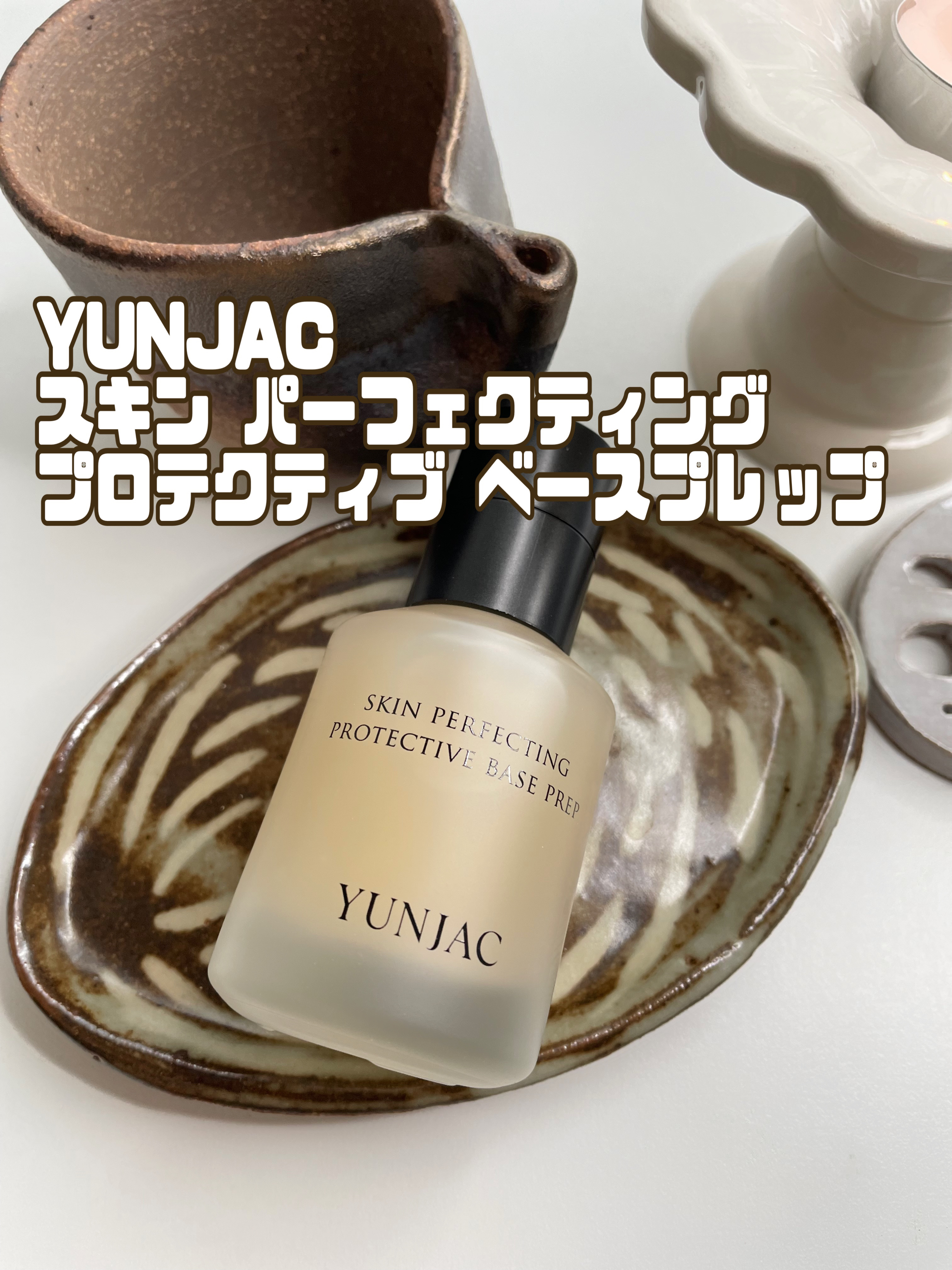 スキン パーフェクティング プロテクティブ ベース プレップ/YUNJAC/化粧下地を使ったクチコミ（1枚目）
