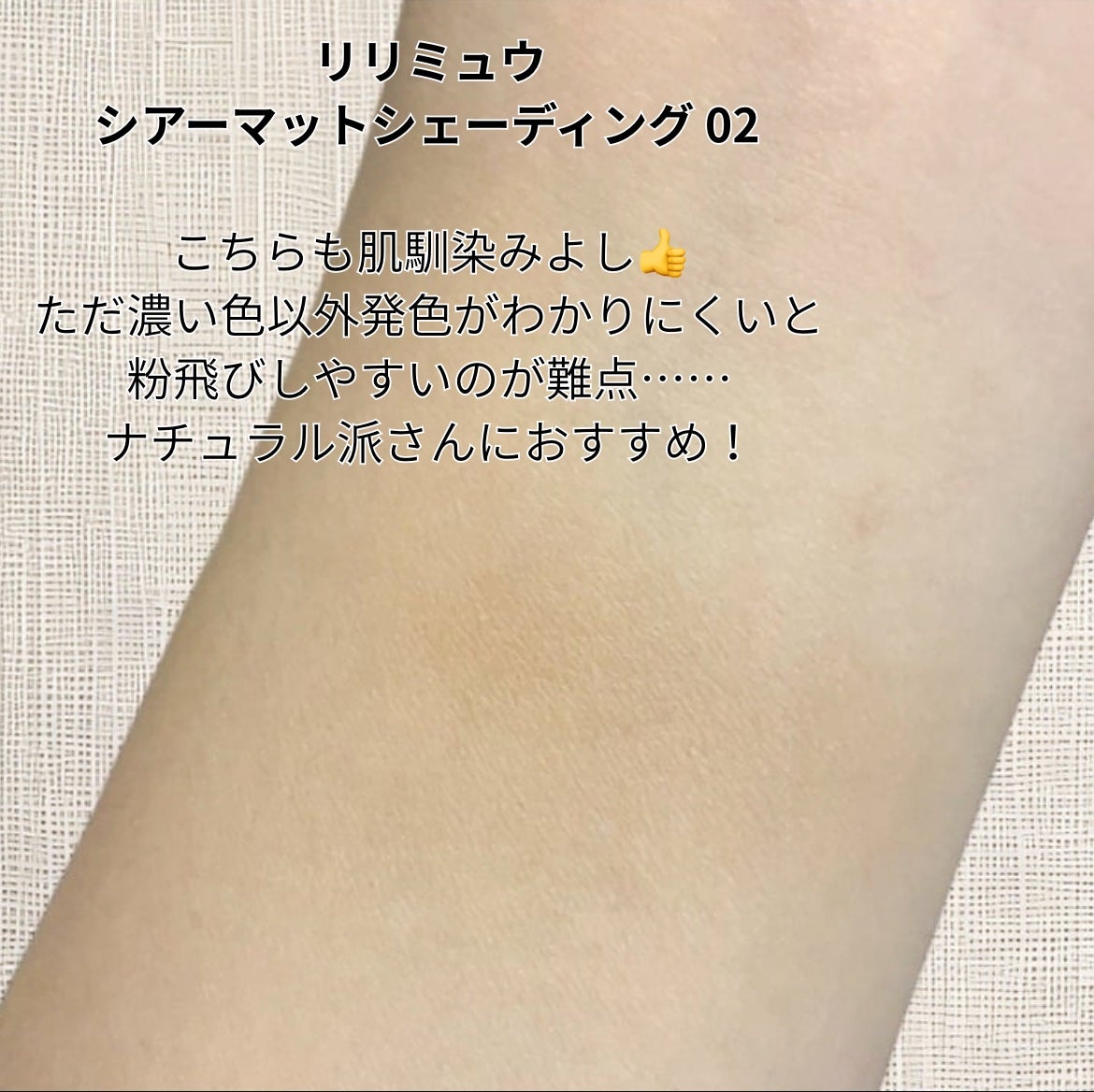 シアーマットシェーディング/Ririmew/シェーディングを使ったクチコミ(3枚目)