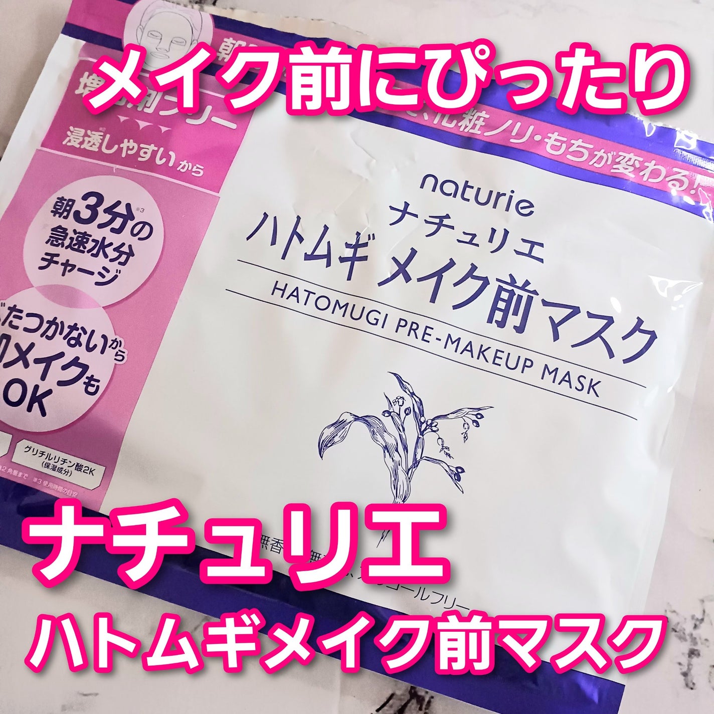 ハトムギ メイク前マスク/ナチュリエ/シートマスク・パックを使ったクチコミ(1枚目)