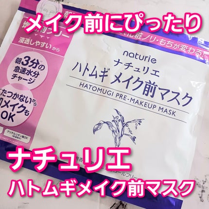 ハトムギ メイク前マスク/ナチュリエ/シートマスク・パックを使ったクチコミ(1枚目)