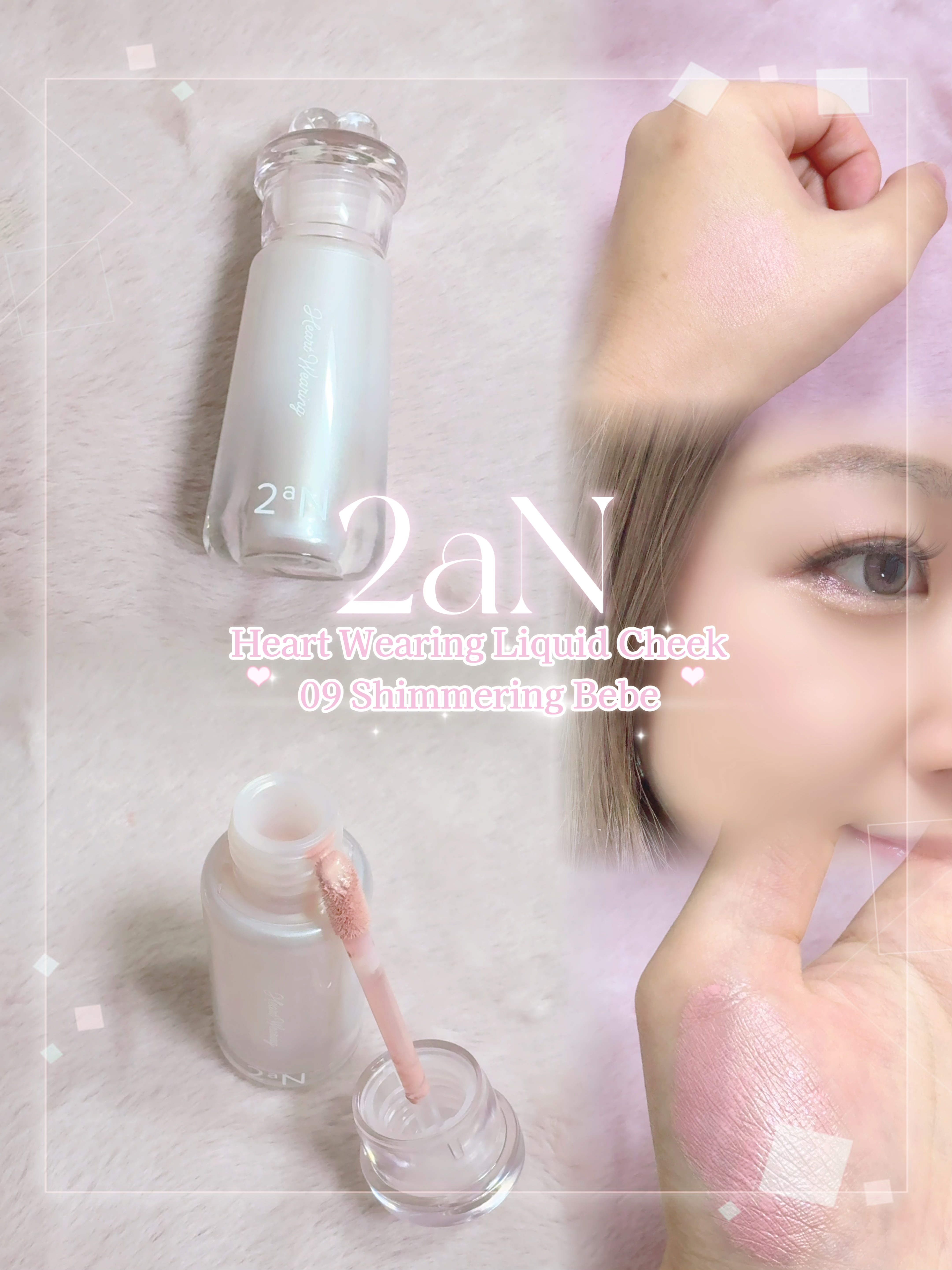 ハートウェアリングリキッドチーク/2aN/リキッドチークを使ったクチコミ（1枚目）