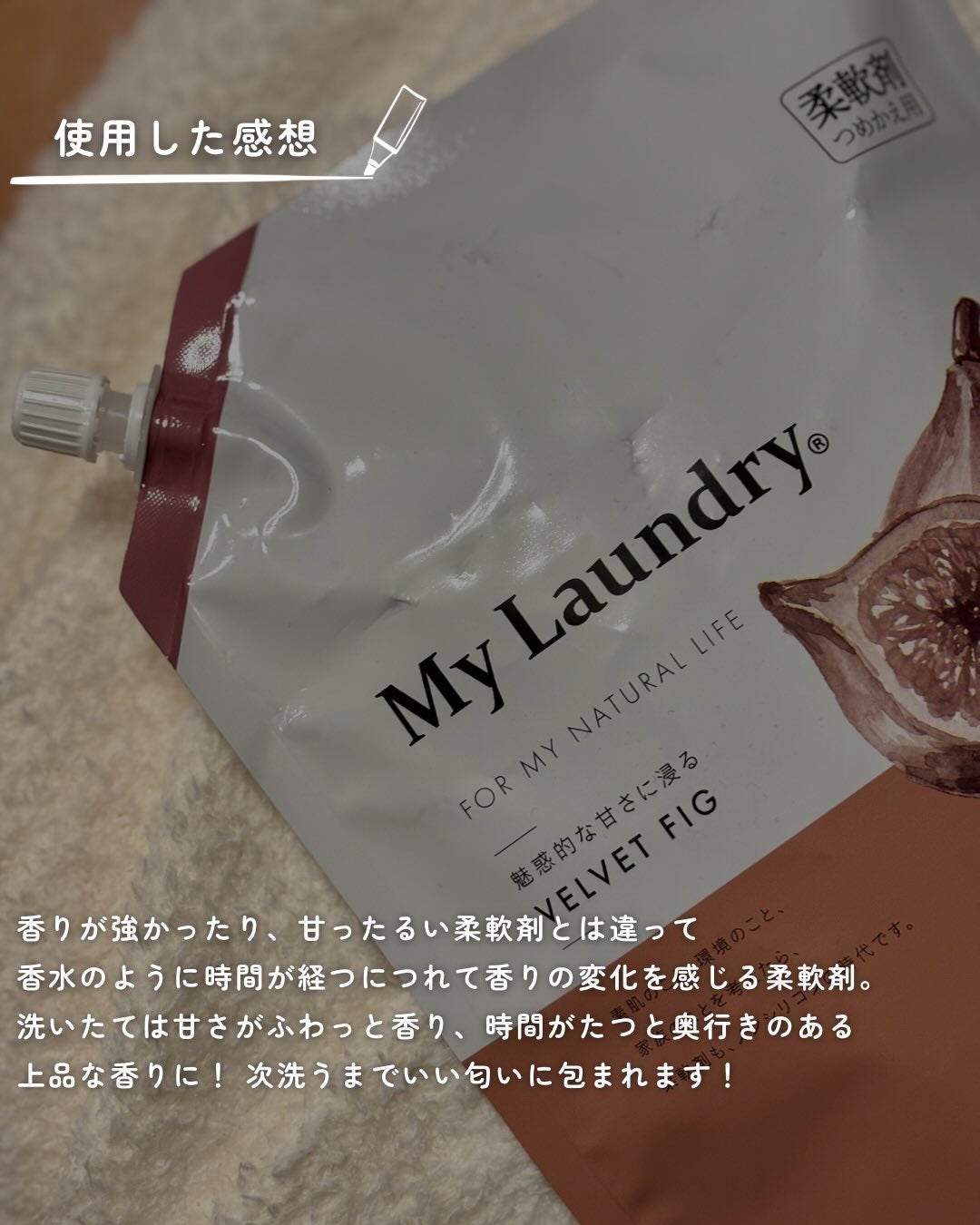 マイランドリー フィグの香り/マイランドリー/柔軟剤を使ったクチコミ(4枚目)