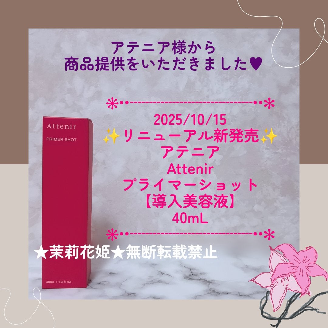 プライマーショット/アテニア/美容液を使ったクチコミ(1枚目)