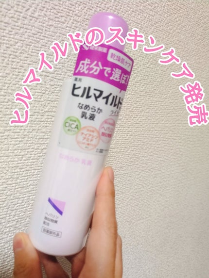 ヒルマイルドライト なめらか乳液/健栄製薬/乳液を使ったクチコミ(1枚目)