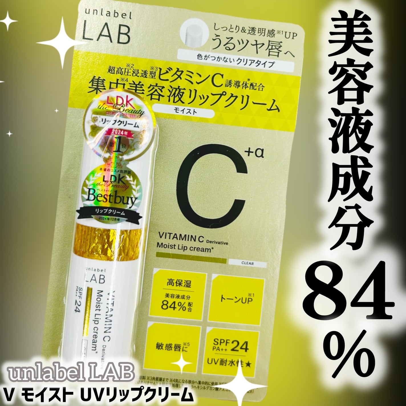 アンレーベル ラボ V モイスト UVリップクリーム/unlabel/リップクリームを使ったクチコミ(1枚目)