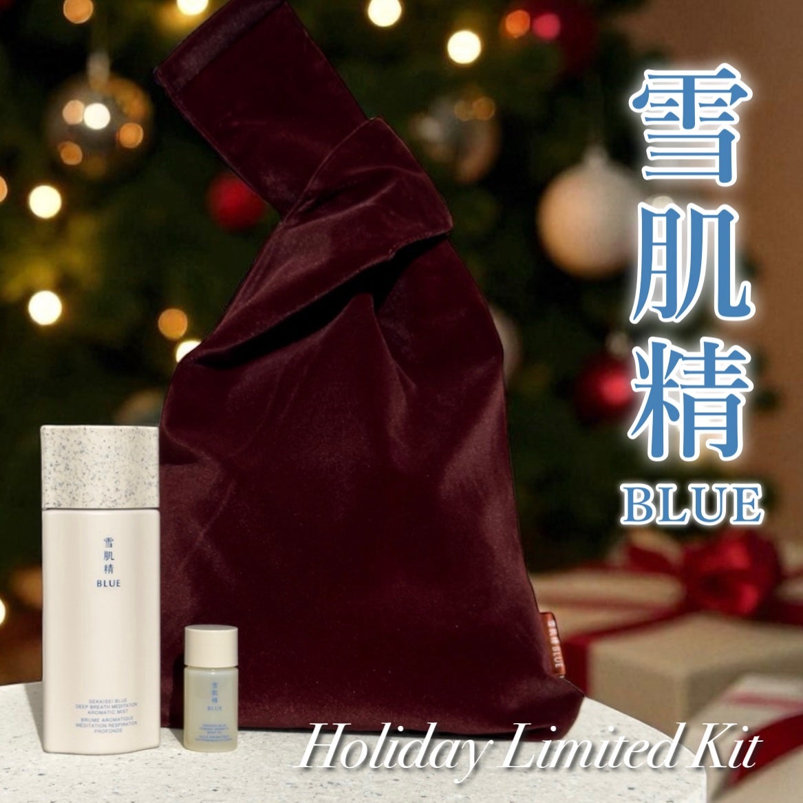 雪肌精 BLUE ディープブレス メディテーション アロマ ミスト リミテッドキット/雪肌精/スキンケアキットを使ったクチコミ(1枚目)