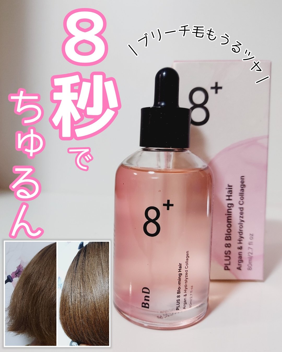 8+ブルーミングヘアオイル　ナチュラルフローラルの香り/BnD/ヘアオイルを使ったクチコミ（1枚目）
