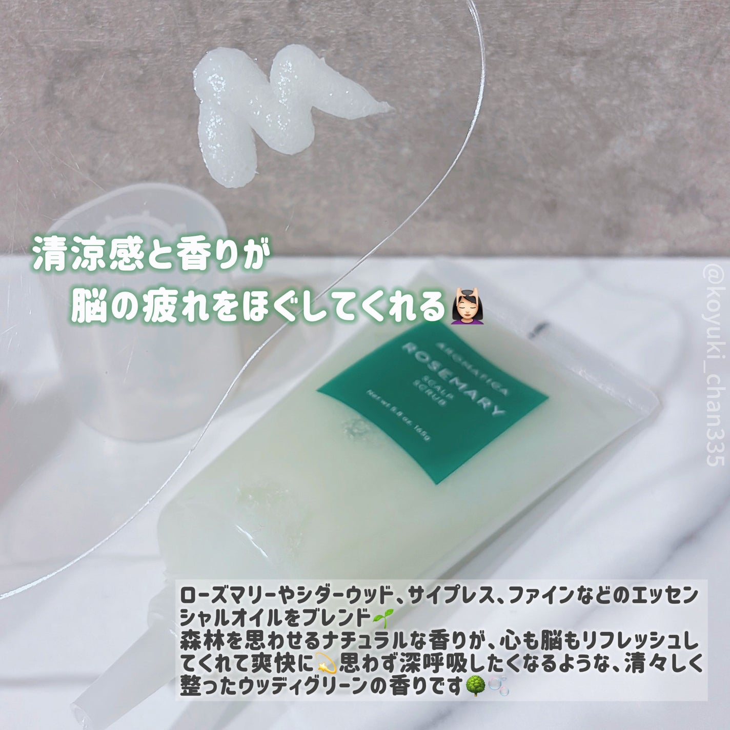 ローズマリー スカルプ スクラブ/AROMATICA/ヘッドスクラブを使ったクチコミ(3枚目)