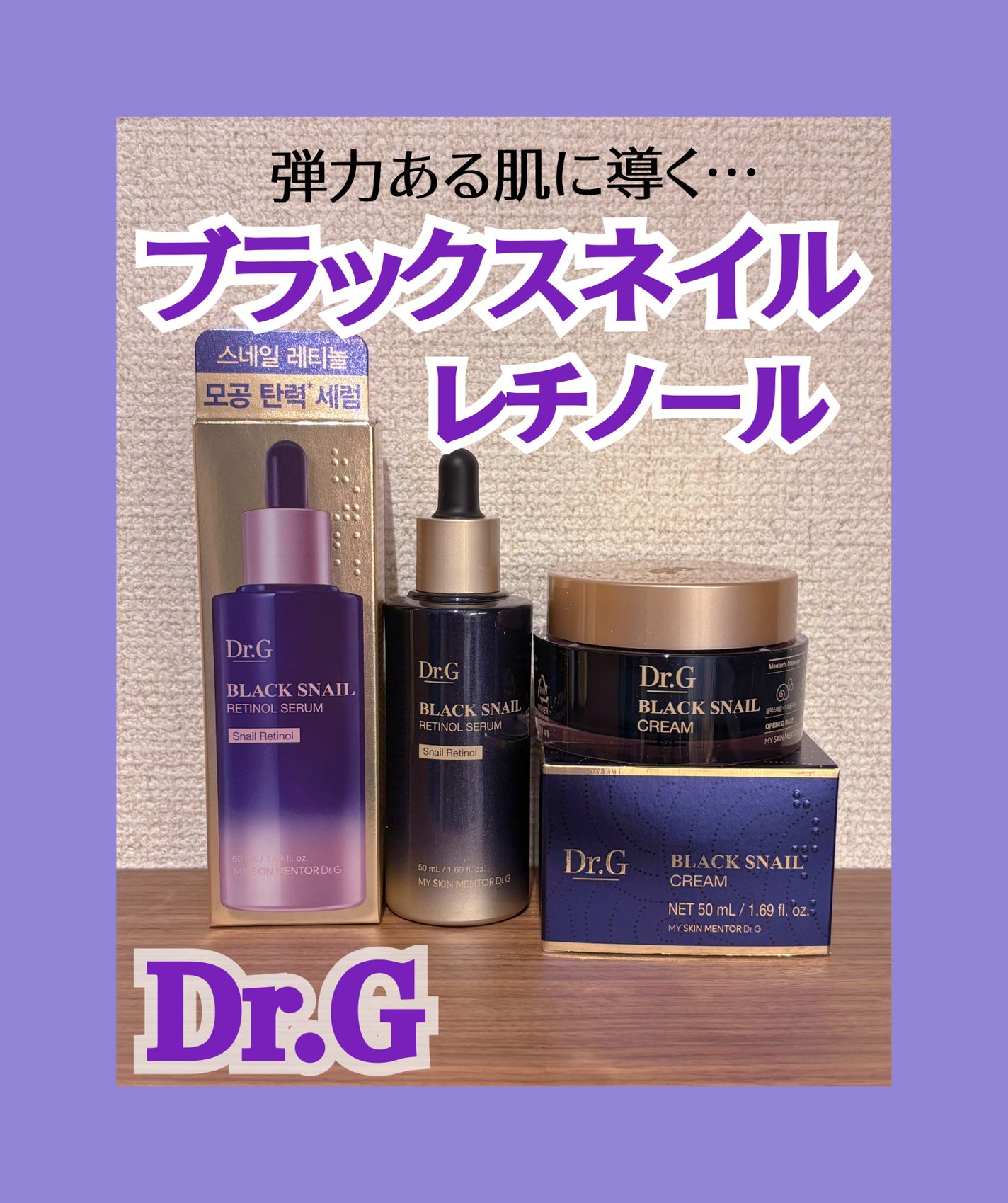 ブラックスネイルレチノールセラム/Dr.G/美容液を使ったクチコミ(1枚目)