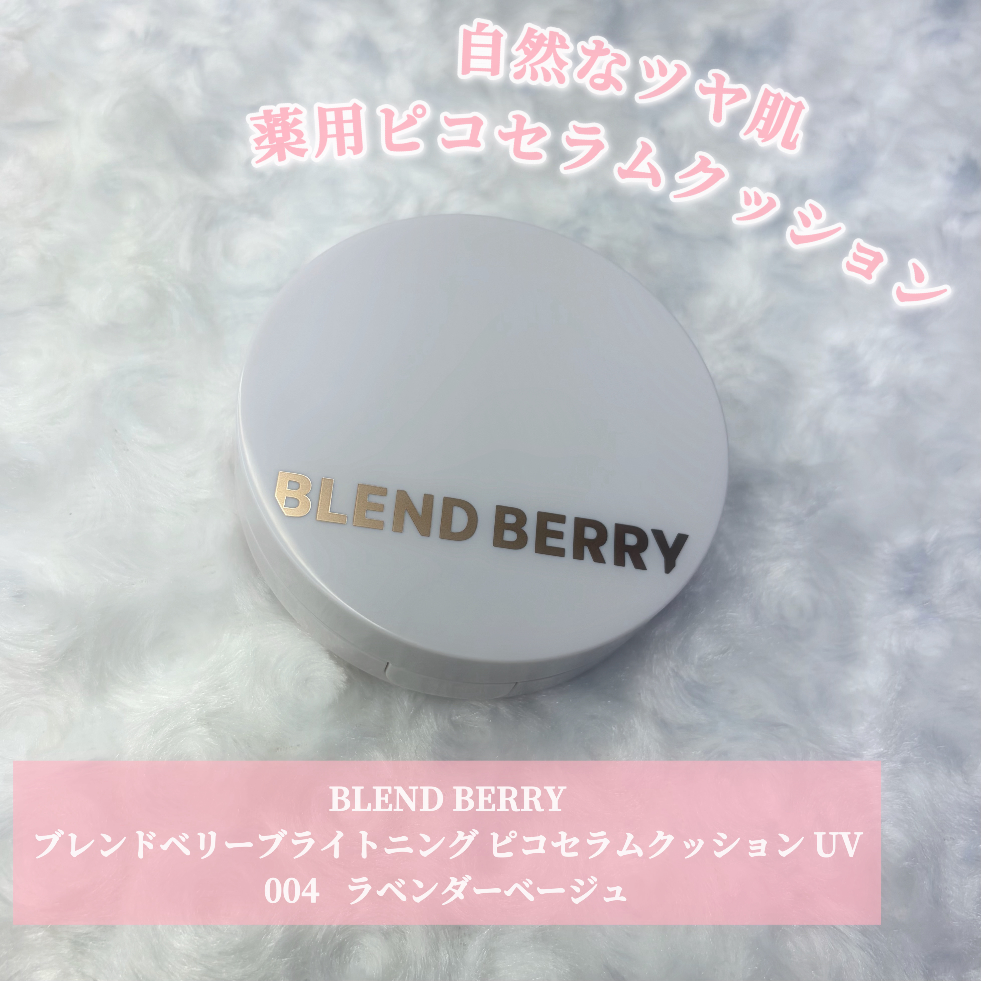 ブレンドベリー ブライトニング ピコセラムクッション ＵＶ/BLEND BERRY/クッションファンデーションを使ったクチコミ（1枚目）