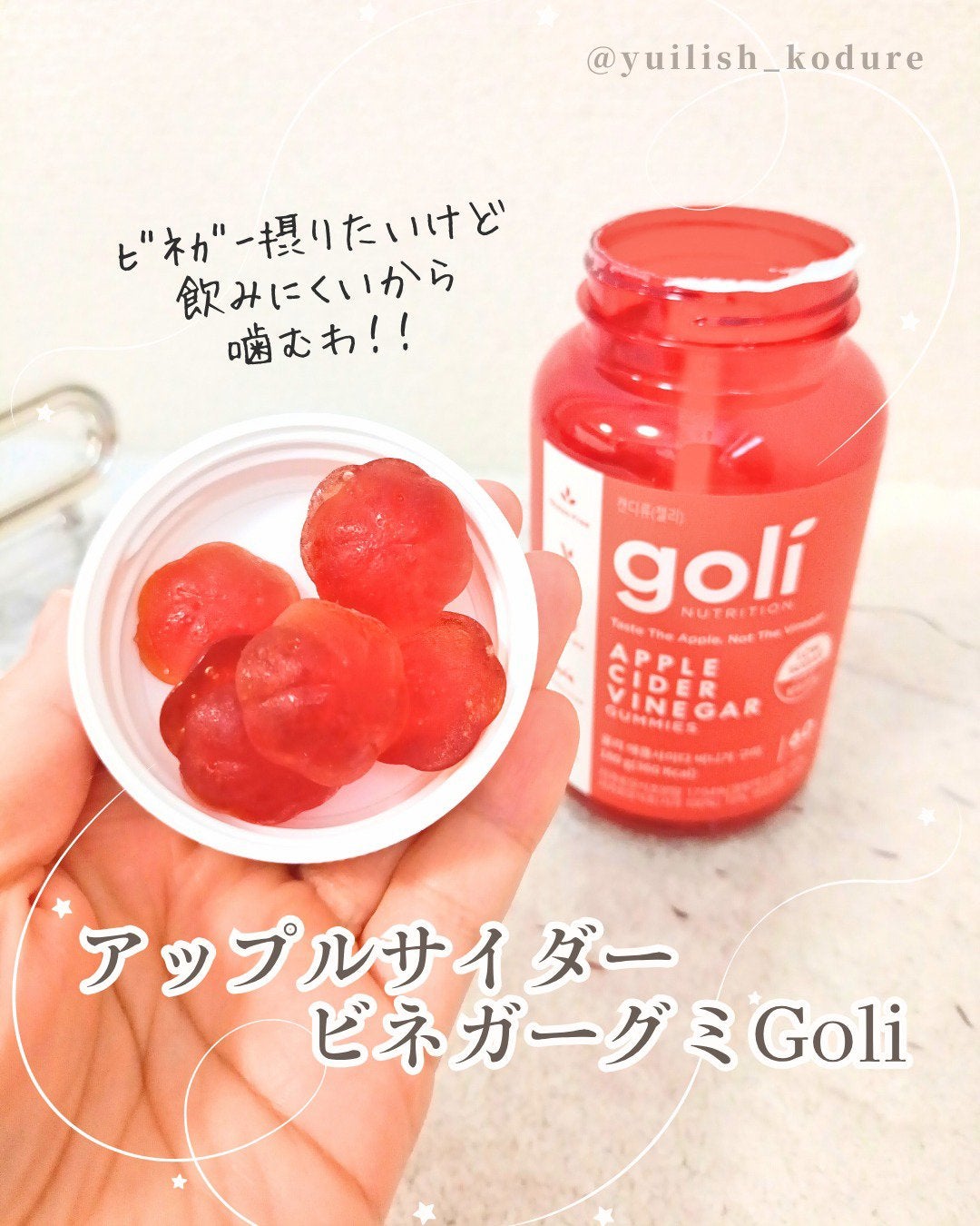 アップルサイダービネガーグミ/goli/健康サプリメントを使ったクチコミ(1枚目)