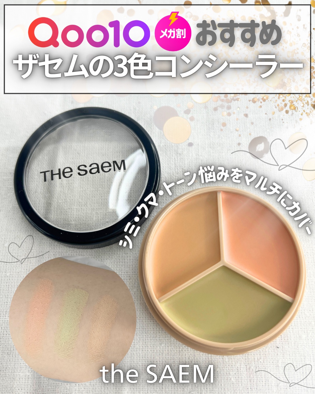 カバーパーフェクション トリプル ポット コンシーラー/the SAEM/パレットコンシーラーを使ったクチコミ（1枚目）