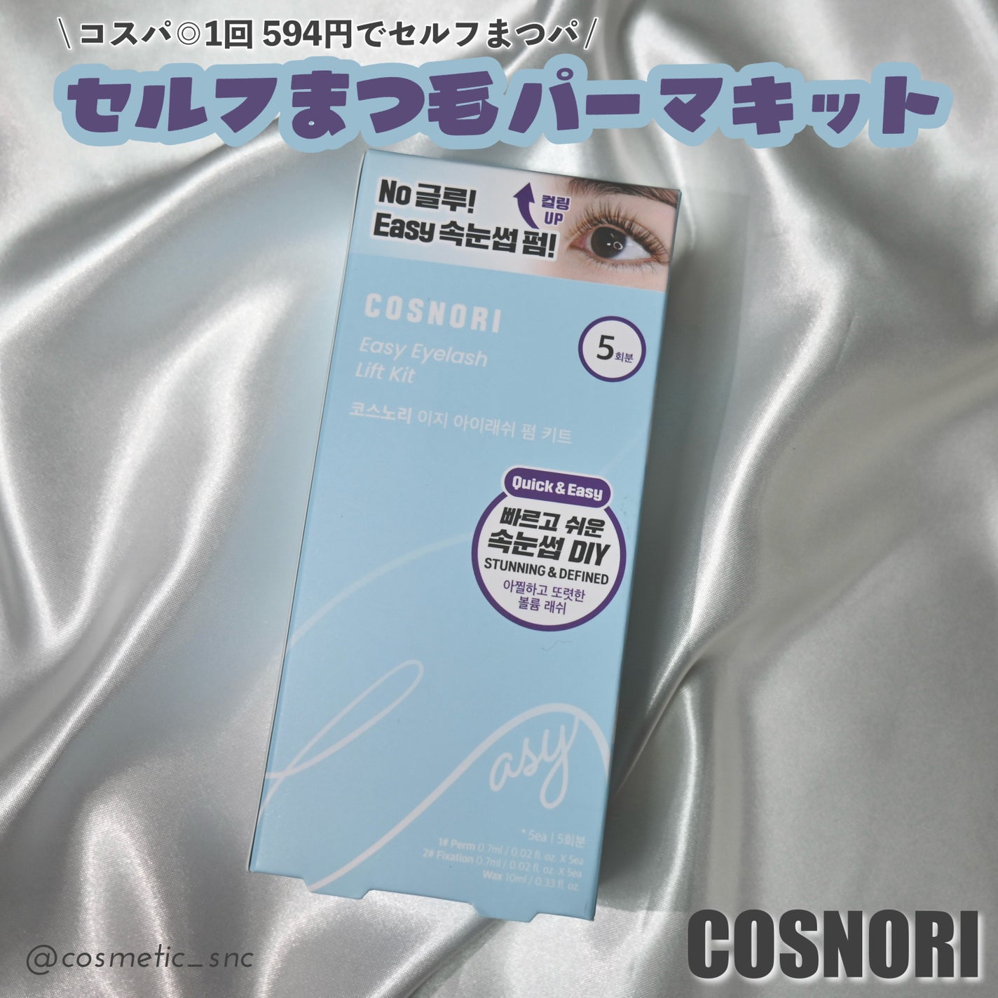イージーアイラッシュリフトキット/COSNORI/その他キットセットを使ったクチコミ(1枚目)