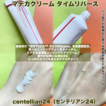 マデカクリームタイムリバース/センテリアン24/フェイスクリームを使ったクチコミ(4枚目)